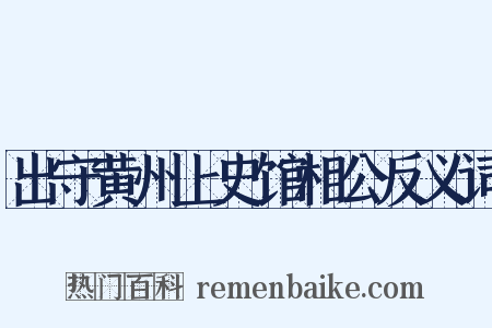 出守黄州上史馆相公反义词是什么意思的图片